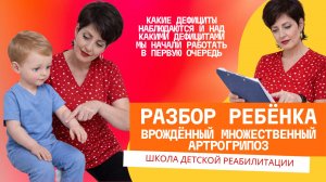 Работа с ребенком с врождённым множественным артрогрипозом