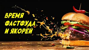 Время фастфуда и якорей / Новосибирск
