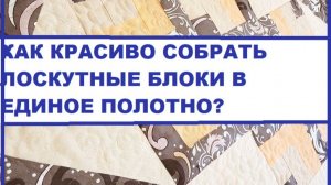 Сборка лоскутных блоков в единый дизайн