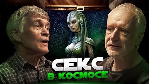 ЧЕЛОВЕК В КОСМОСЕ ЗДОРОВЬЕ, СЕКС, РОЖДЕНИЕ ДЕТЕЙ. Семихатов, Сурдин, Розанов.