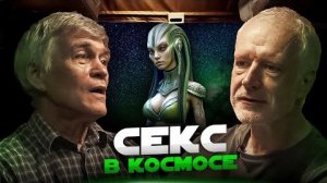 ЧЕЛОВЕК В КОСМОСЕ ЗДОРОВЬЕ, СЕКС, РОЖДЕНИЕ ДЕТЕЙ. Семихатов, Сурдин, Розанов.