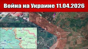 Сводка с фронта СВО и карта боевых действий на Украине сегодня 11.04.2026