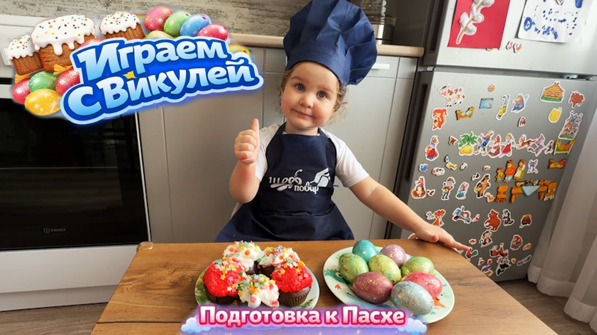Подготовка к Пасхе 💒 Красим яйца 🥚Печем кулич 🥧 Делаем кекс 🧁 Маленький повар 🧑🍳 ВАУ 🤩
