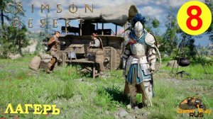 CRIMSON DESERT #8 🎮 PS5 Pro ЛАГЕРЬ И ДОМ. Прохождение на русском.
