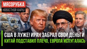 Иран ликует – США сдались || Германия отменяет милитаризацию || Британия не отдаст свою авиабазу