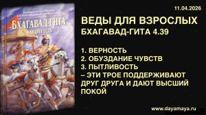 Веды для взрослых. Бхагавад-гита 4.39