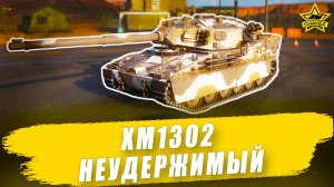 Гайд на XM1302: Неудержимый / Armored Warfare