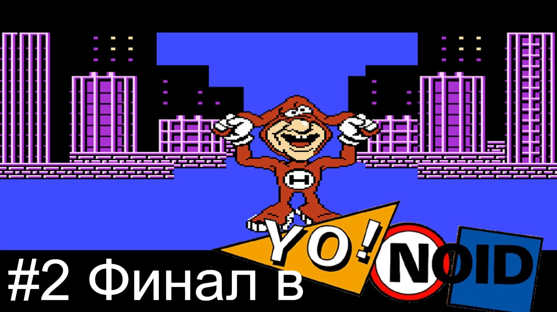 2 Финал в Yo  Noid