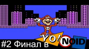 #2 Финал в Yo & Noid