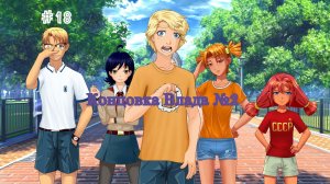 Бесконечное лето #062: Алеся. #18. Концовка Влада №2