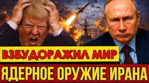 Роковое Утро! Иран уже обладает ядерным оружием Сенсационное заявление из России взбудоражил мир.