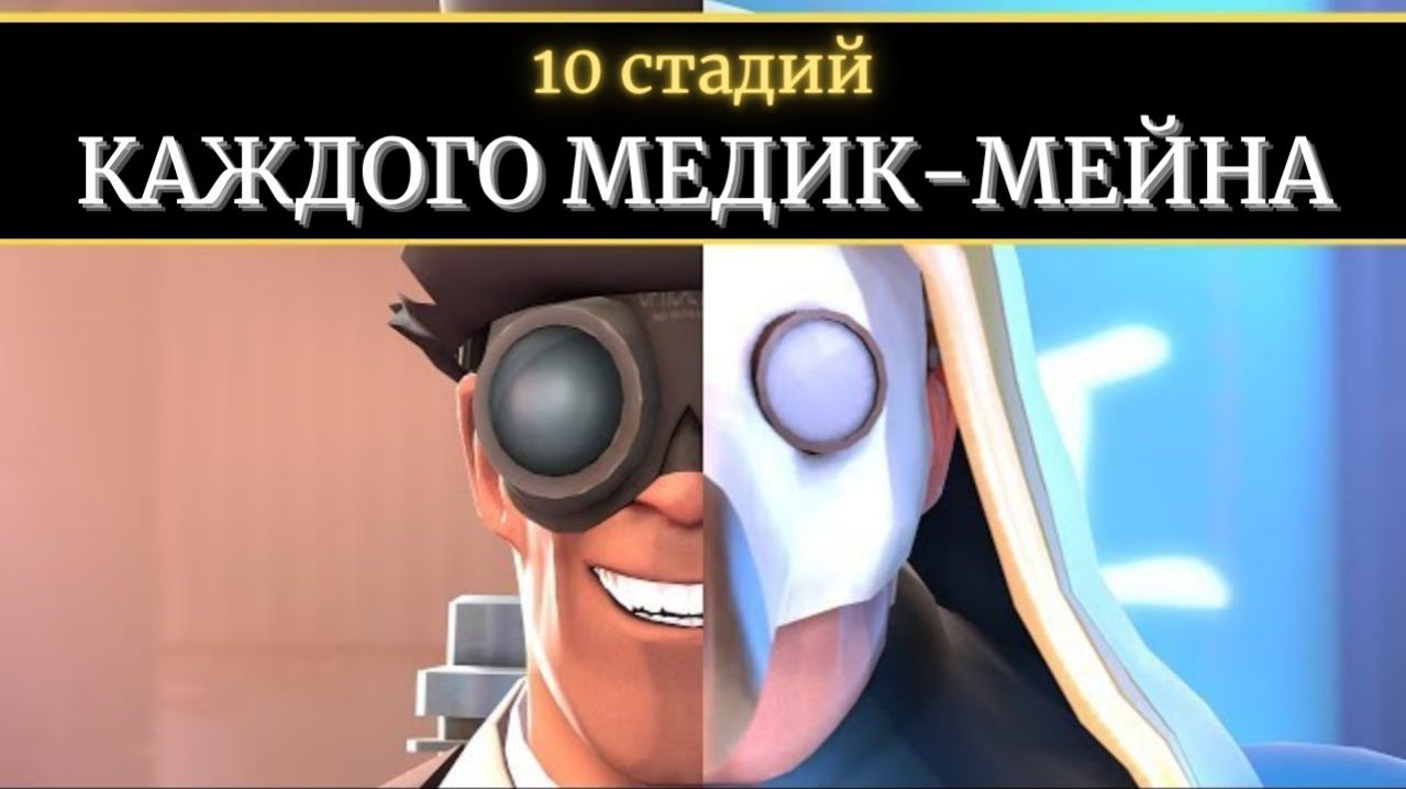 10 Стадий КАЖДОГО Медик Мейна   Team Fortress 2