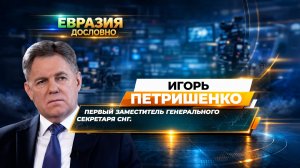 Игорь Петришенко о главных достижениях и новых горизонтах СНГ