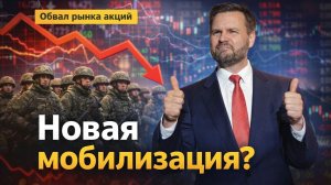 Новая мобилизация? Обвал курса доллара и рынка акций. Вэнс нас спасёт. Рубль, СВО и Иран.