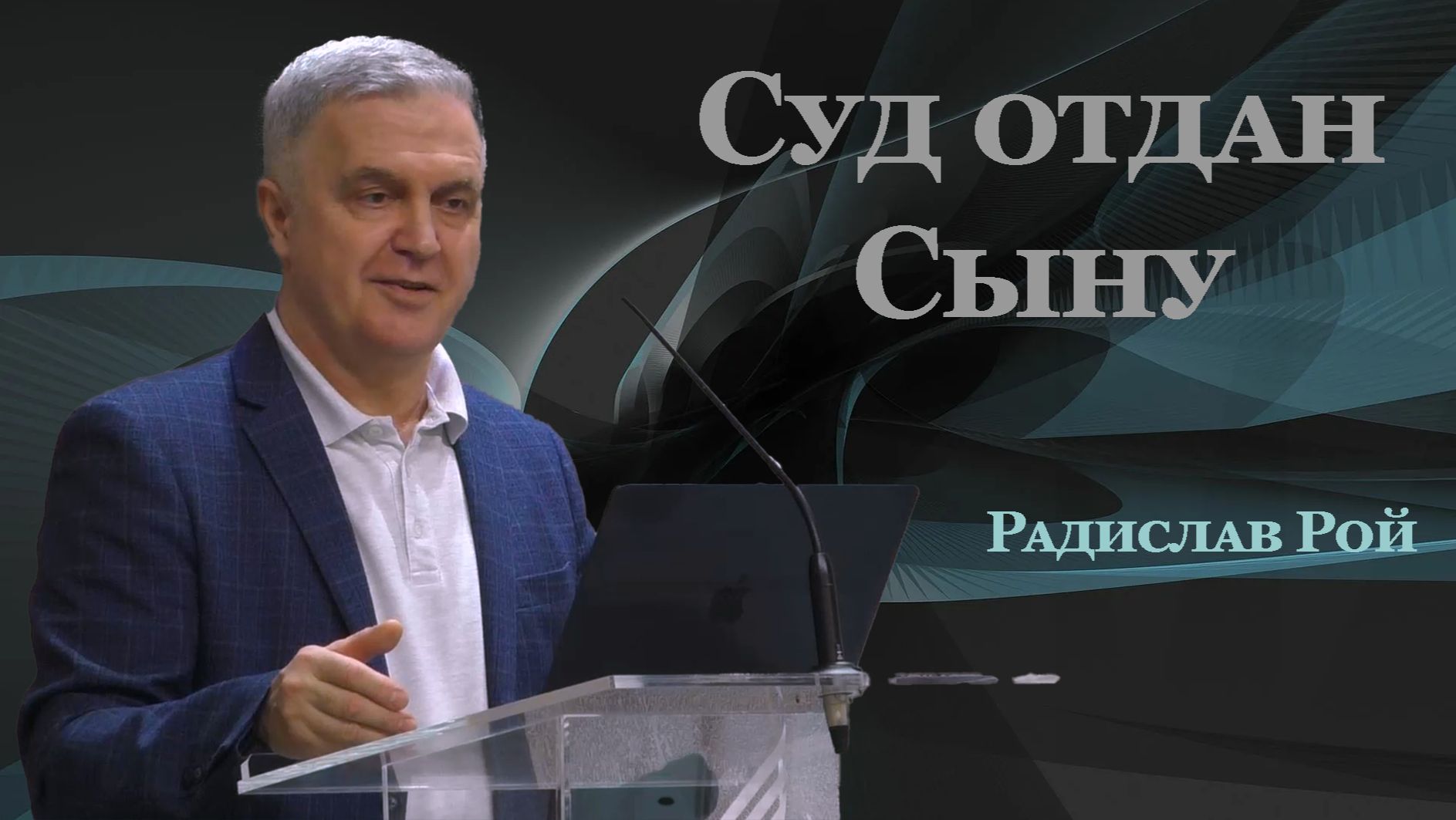 Радислав Рой Проповедь "Суд отдан Сыну"