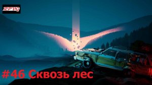 Прохождение Pacific Drive - Серия 46: Сквозь лес