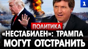 «Нестабилен»: Трампа могут отстранить!