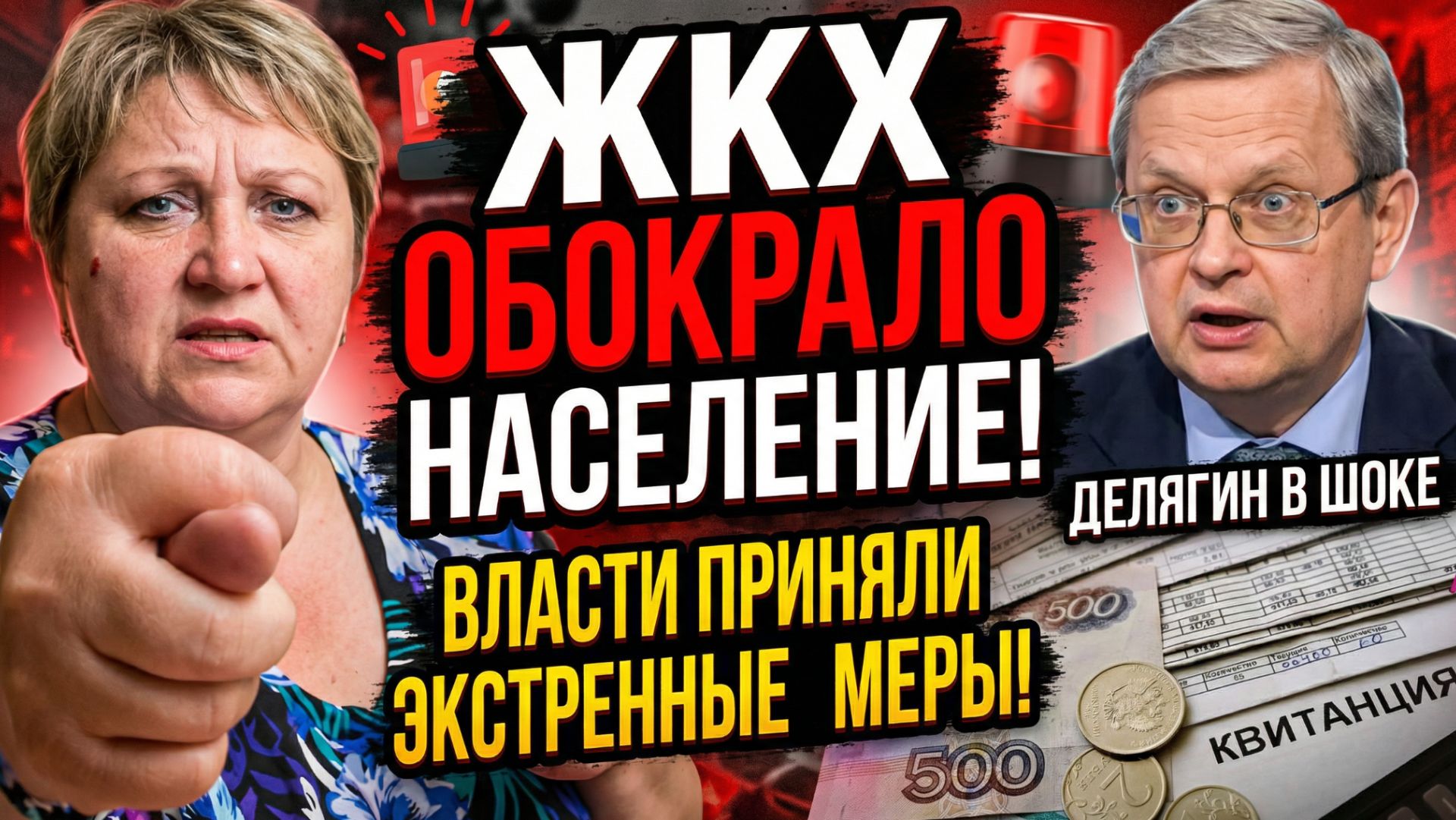 МУРАШКИ ПО КОЖЕ! ЖКХ ОБОКРАЛО НАСЕЛЕНИЕ! ВЛАСТИ ПРИНЯЛИ ЭКСТРЕННЫЕ МЕРЫ! ДЕЛЯГИН В ШОКЕ