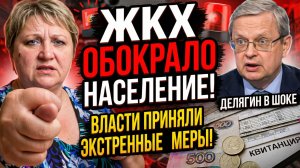 МУРАШКИ ПО КОЖЕ! ЖКХ ОБОКРАЛО НАСЕЛЕНИЕ! ВЛАСТИ ПРИНЯЛИ ЭКСТРЕННЫЕ МЕРЫ! ДЕЛЯГИН В ШОКЕ