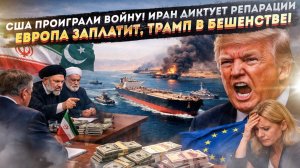 ЕВРОПА В МЕНЮ! США и Иран делят шкуру, пока ЕС рыдает в углу!