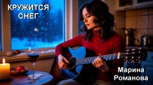 © Марина Романова "КРУЖИТСЯ СНЕГ"