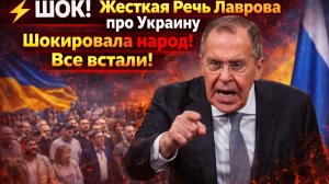ШОК! Жесткая Речь Лаврова про Украину Шокировала народ! Все встали!