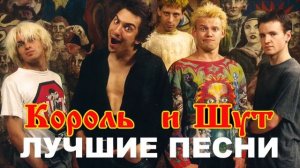 Король и Шут - сборник лучших песен и хитов КиШ