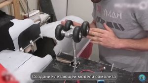 Создание летающей модели самолёта