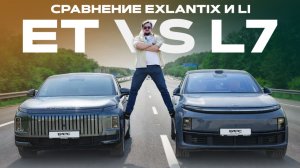 Ли Л7 / Li L7 и EXLANTIX ET: стоит ли переплачивать 3 миллиона? Сравниваем!