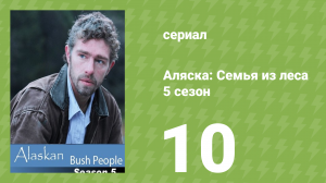 Аляска: Семья из леса 5 сезон 10 серия (реалити-шоу, 2016)