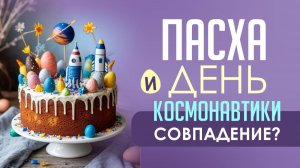 Пасха и День Космонавтики - совпадение? Кем был Иисус?
