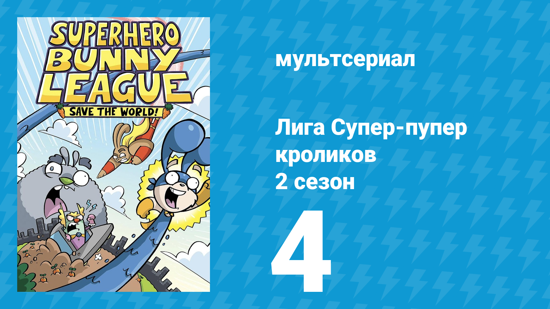 Лига Супер-пупер кроликов 2 сезон 4 серия (мультсериал, 2025)