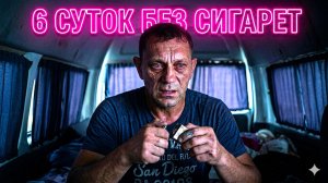 БРОСАЮ КУРИТЬ. СБЕЖАЛ ОТ ЦИВИЛИЗАЦИИ ПОДАЛЬШЕ. ЖИВУ В АВТОДОМЕ.