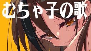 Юккури Муча-тануки — Песня Мучако ft. Хацуне Мику / ゆっくりむちゃたぬき - むちゃ子の歌⧸初音ミク