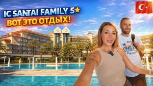 IC Santai Family 5* Турция🇹🇷 ОТЕЛЬ, который СТОИТ ПОСЕТИТЬ❗  Белек: ужин, спа, бар. Итоги
