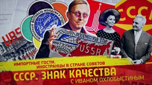 «Импортные гости. Иностранцы в стране Советов»