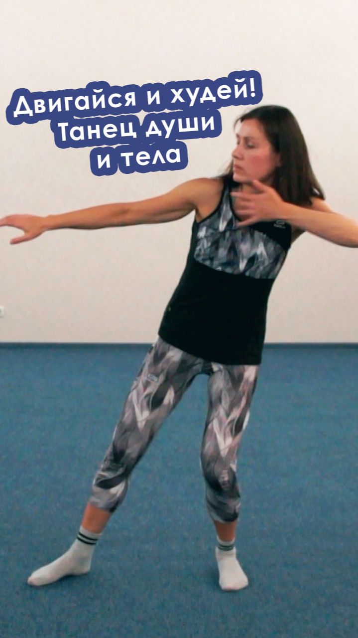 Двигайся и худей: танец души и тела