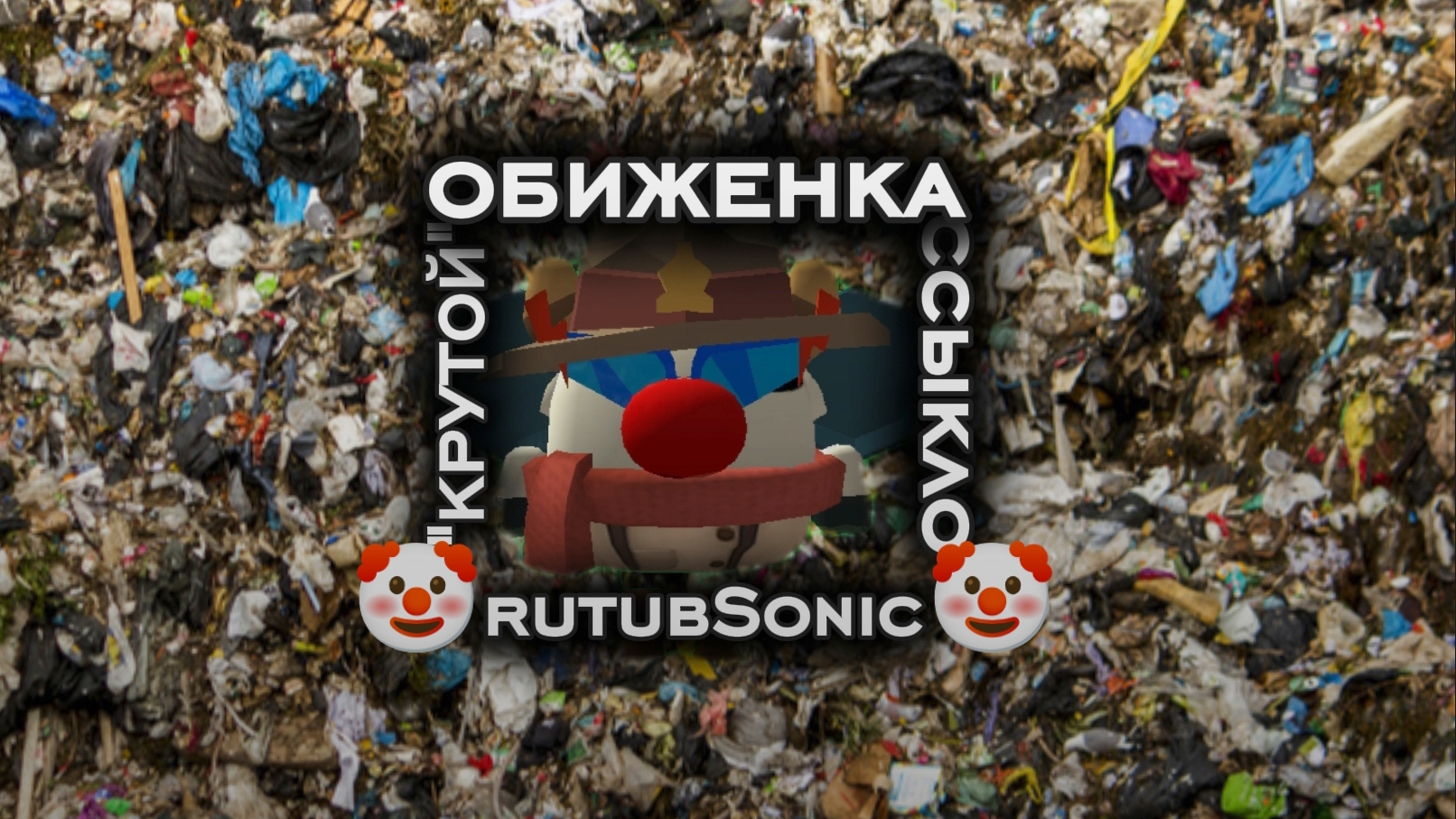 РАЗОБЛАЧЕНИЕ НА RUTUBSONICS | 