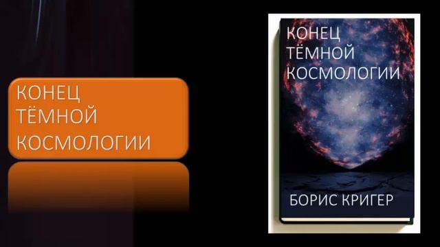 Конец тёмной космологии смотреть онлайн