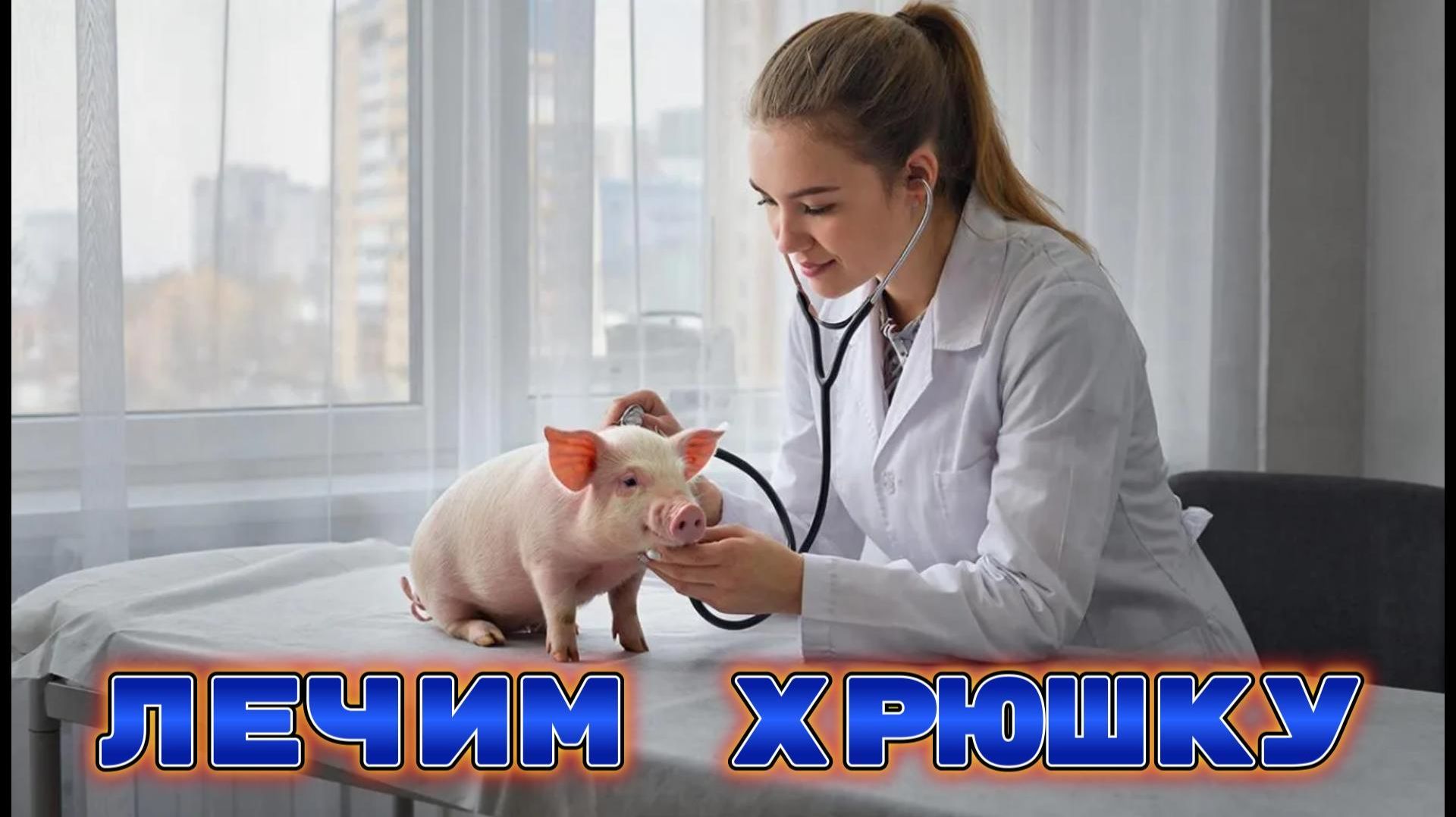 Хрюшка попала на лечение к психиатру