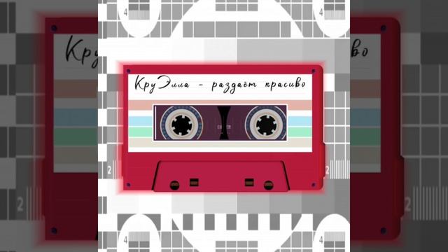 Раздаёт красиво (Club bass blend)