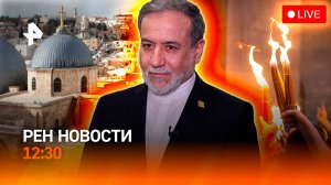 Верующие в ожидании чуда / Ближний Восток: переговоры / Счет леопардам / РЕН Новости 12:30 11.04