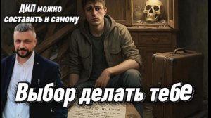 Покупая квартиру вы можете ДКП написать на коленке и этого будет достаточно, но есть одно Но!