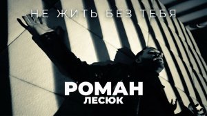 Роман Лесюк - Не жить без тебя