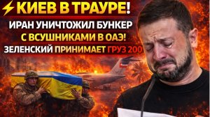 КИЕВ В ТРАУРЕ! ИРАН УНИЧТОЖИЛ БУНКЕР С ВСУШНИКАМИ В ОАЭ! ЗЕЛЕНСКИЙ ПРИНИМАЕТ ГРУЗ 200