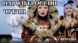 Народы России. Чукчи
