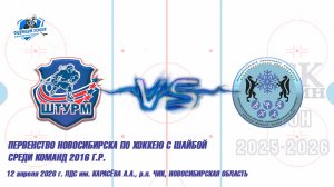 12.04.26 Штурм 16 (Чик НСО) vs ЦЗВС 16 (Новосибирск) Первенство Новосибирска