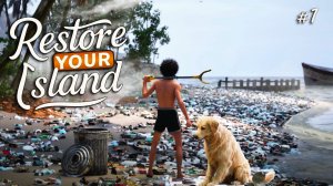 МУСОРНЫЙ ОСТРОВ В НАСЛЕДСТВО - Restore Your Island #1