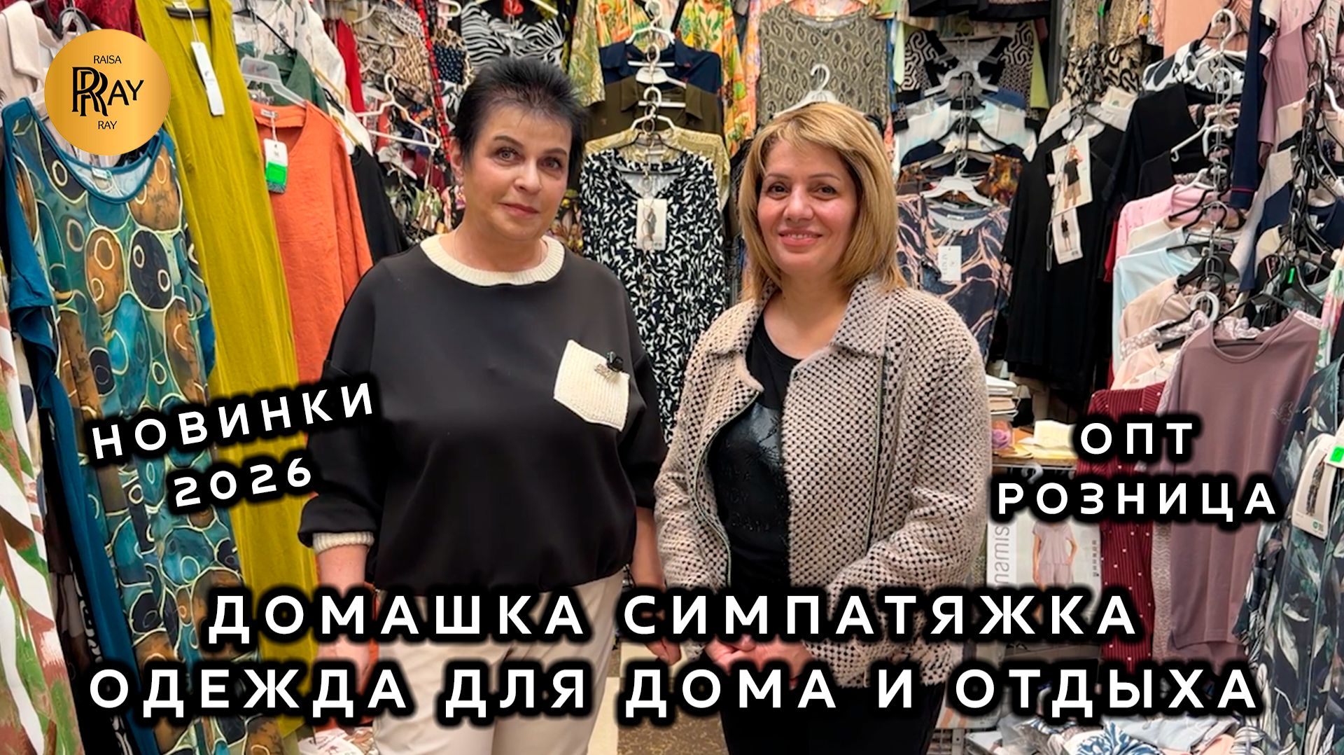 ДОМАШКА СИМПАТЯЖКА🔥 СТИЛЬНАЯ  КОМФОРТНАЯ ОДЕЖДА ДЛЯ ДОМА И ОТДЫХА😍 ОПТ РОЗНИЦА💃 ТК Садовод Москва