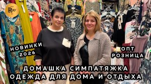 ДОМАШКА СИМПАТЯЖКА🔥 СТИЛЬНАЯ  КОМФОРТНАЯ ОДЕЖДА ДЛЯ ДОМА И ОТДЫХА😍 ОПТ РОЗНИЦА💃 ТК Садовод Москва